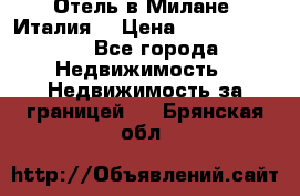 Отель в Милане (Италия) › Цена ­ 362 500 000 - Все города Недвижимость » Недвижимость за границей   . Брянская обл.